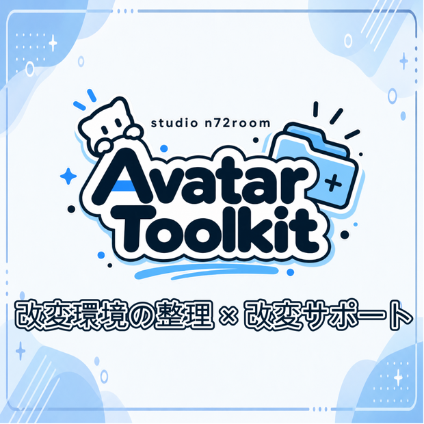 【VRChat / Unity改変サポートツール】n72 Avatar Toolkit