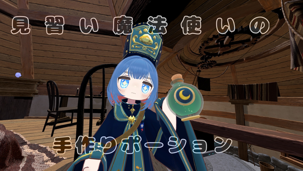 見習い魔法使いの手作りポーション