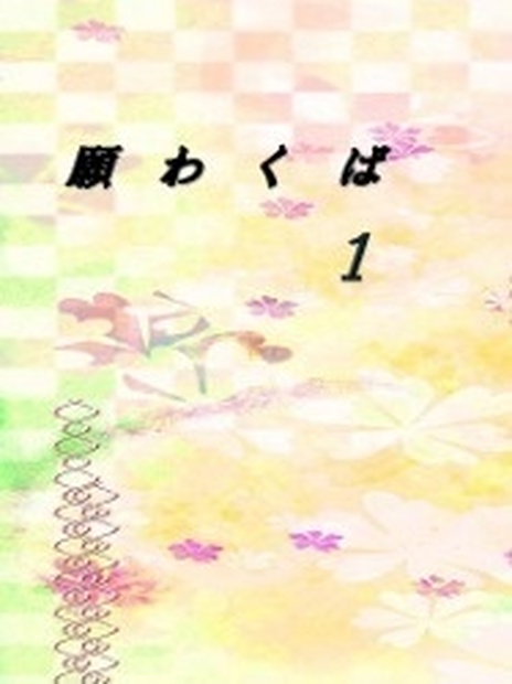 願わくば１巻 桜花繚乱 Booth