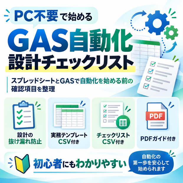 PC不要で始める GAS自動化 設計チェックリスト