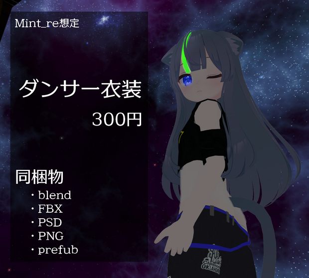【こまどアバター専用】ダンサー衣装