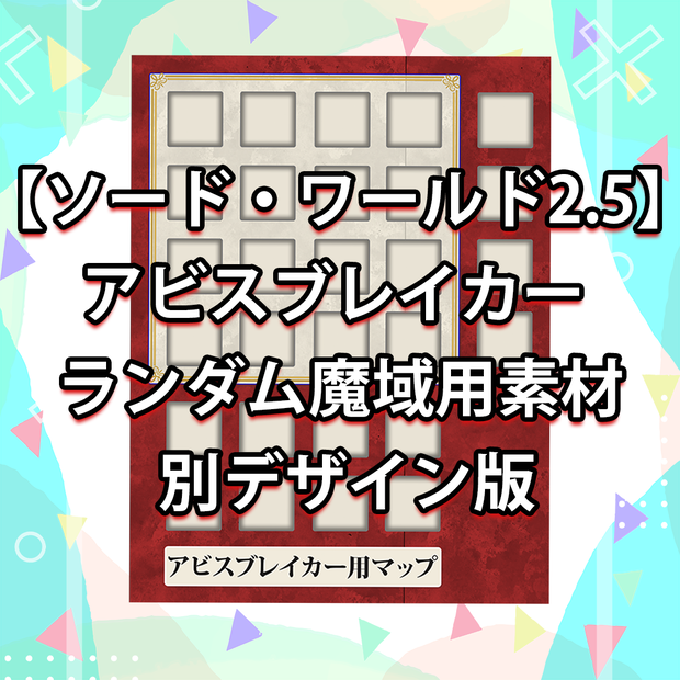 【ソード・ワールド2.5】アビスブレイカー ランダム魔域用素材 別デザイン版