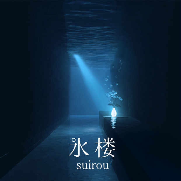 【期間限定公開】 水楼 suirou