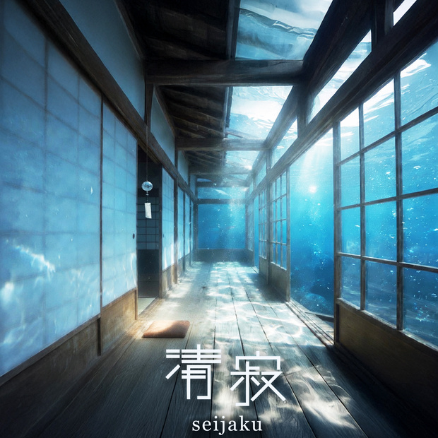 清寂