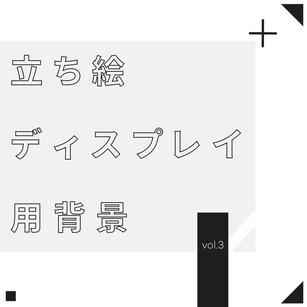 【一部無料】立ち絵ディスプレイ用背景vol.3