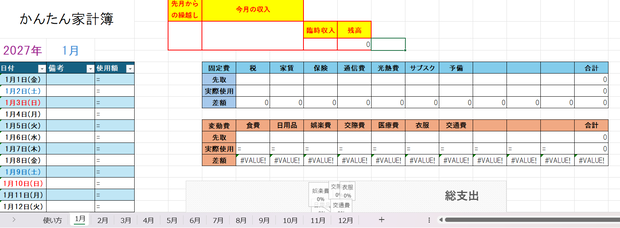 かんたん家計簿