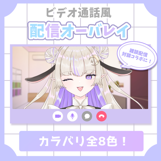 【無料版あり】ビデオ通話風！配信オーバーレイ