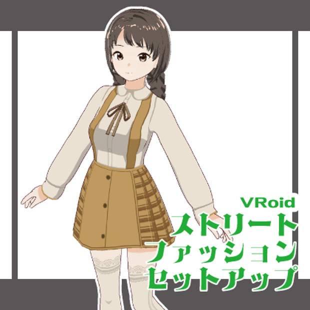 【Vroid】ストリートファッションセットアップ#003【セルルック】
