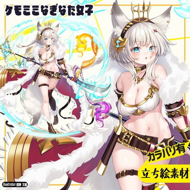 ケモミミなぎなた女子【立ち絵素材】(表情9種+武器1種+エフェクト2種)