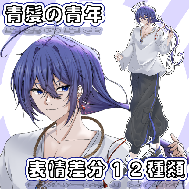 【立ち絵素材】青髪の青年【PNG12枚】
