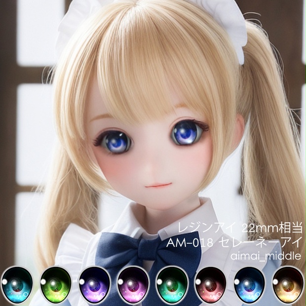 DD MDD ドルフィードリーム レジンアイ ドールアイ 22mm相当 【アニメ