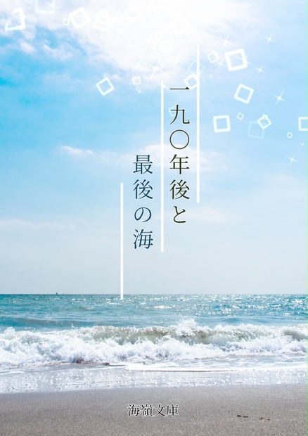 190年後と最後の海 海嶺文庫 Booth