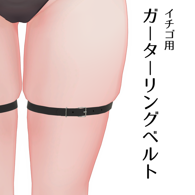 【イチゴ用】ガーターリングベルト