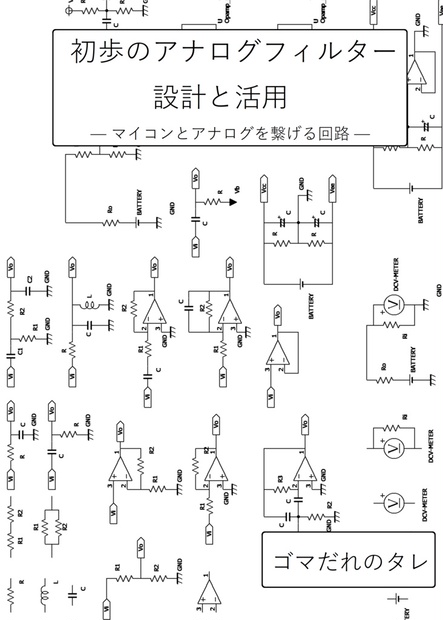 初歩のアナログフィルター設計と活用