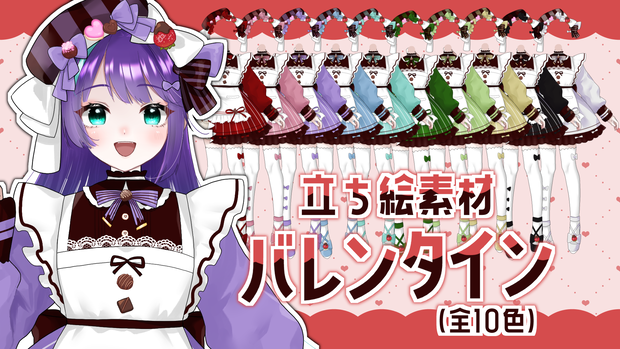 バレンタイン立ち絵素材 2025