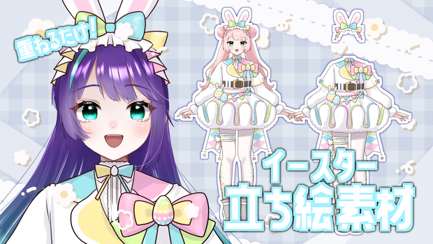 【V素材】かさねるだけ！イースター衣装立ち絵素材