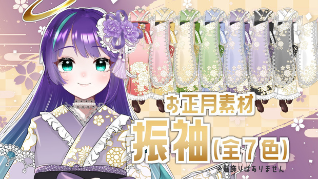 【V素材】かさねるだけ！振袖立ち絵素材