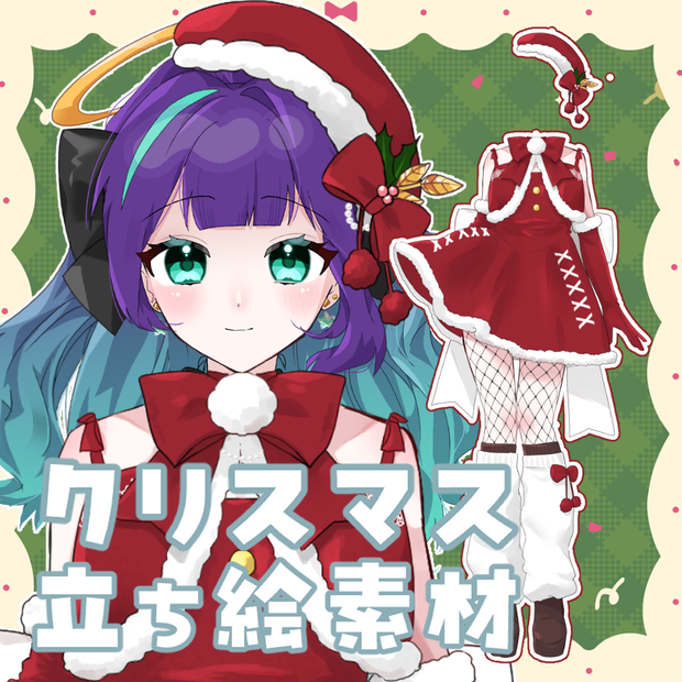 【V素材】かさねるだけ！クリスマス立ち絵素材