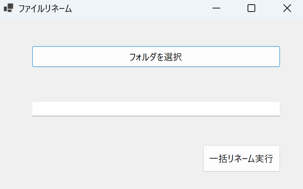 ファイルリネームツール