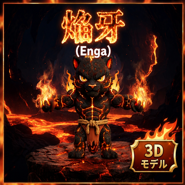 灼熱虎王焔牙３Dモデル