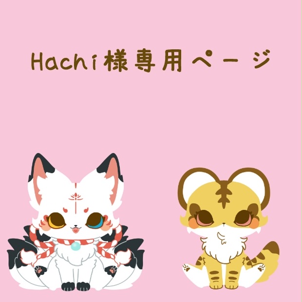 Hachi様専用ページ-