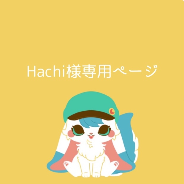 Hachi様専用ページ