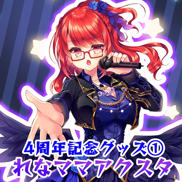 4周年記念グッズ①?れなママアクスタ - 九十九折り唄 - BOOTH