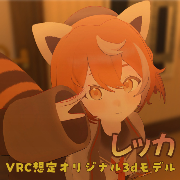 【オリジナル3Dモデル】レッカ