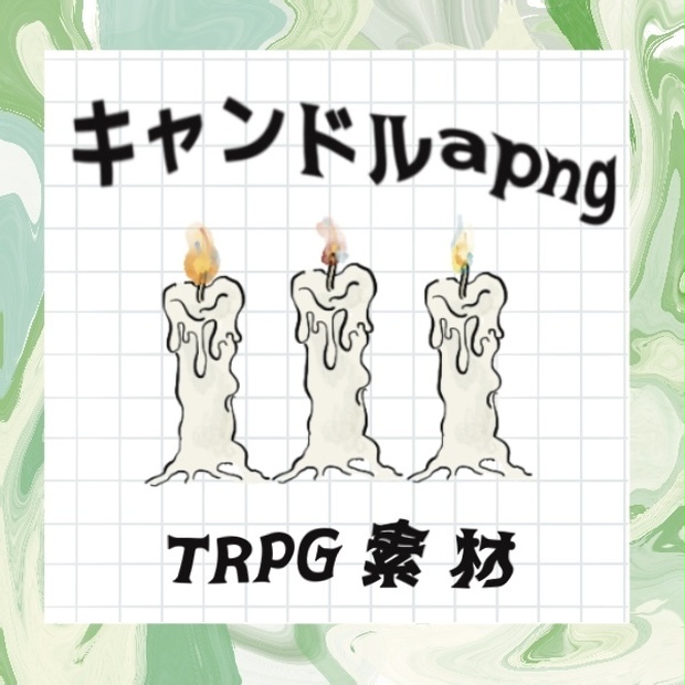 【無料あり】キャンドル/ろうそくapng素材
