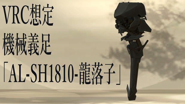 VRC想定　機械義足「AL-SH1810-龍落子」