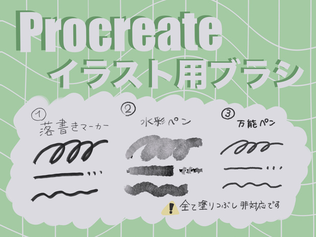 Procreate用落書きブラシ