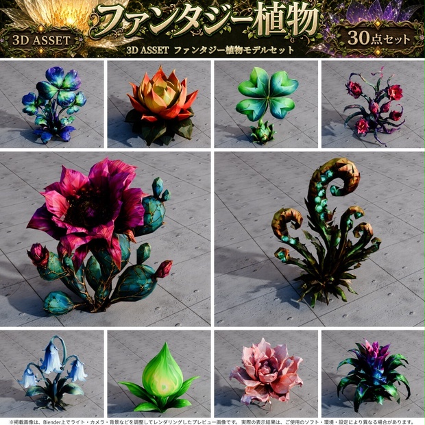 ファンタジー植物 3Dオブジェクト 30個セット【FBX / Unity Package / Prefab同梱】