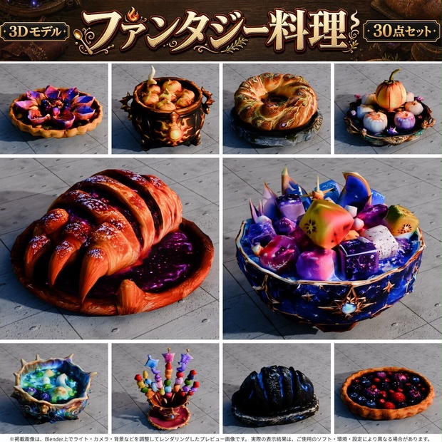 ファンタジー料理 3Dモデル 30個セット【FBX / Unity Package / Prefab同梱】