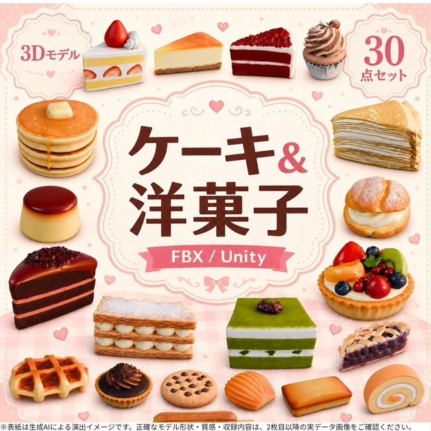 ケーキ＆洋菓子 3Dモデル 30個セット【FBX / Unity Package / Prefab同梱】無料サンプルあり