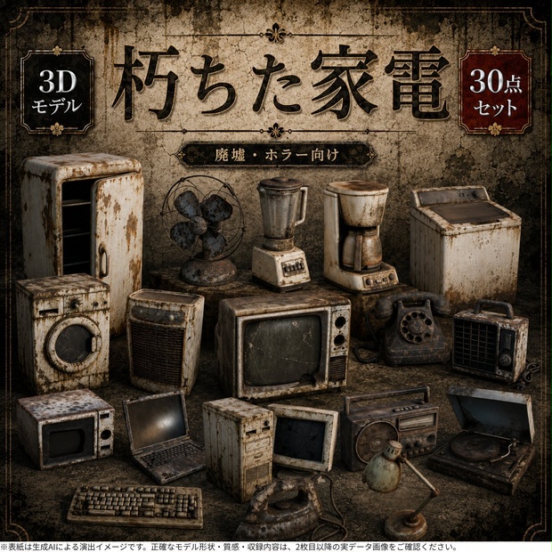 朽ちた家電製品 3Dモデル30点セット【廃墟・ホラー向け／FBX・Unity Package・Prefab同梱】無料サンプルあり