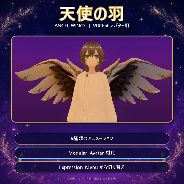 【PC版VRChat】天使の羽(Angel Wings)｜6種モーション・Modular Avatar対応【無料サンプルあり】