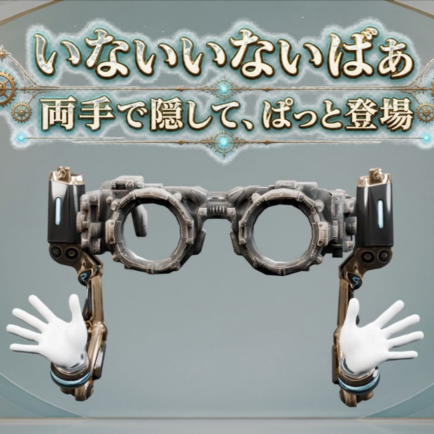 ギミックめがね - 手が生えた意思を持つめがね【5種モーション/VRChat/Modular Avatar対応】
