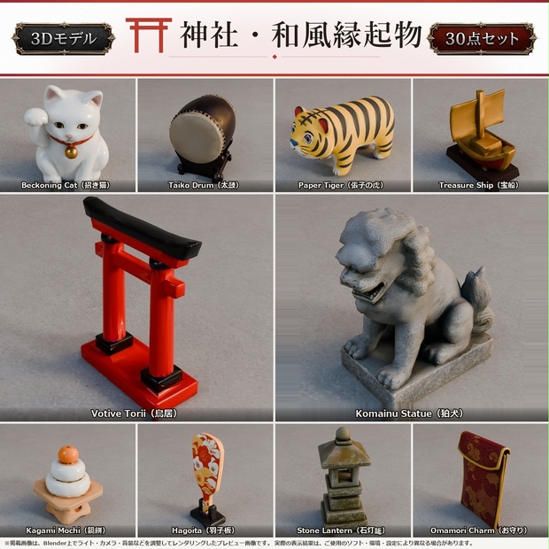 神社・和風縁起物 3Dモデル 30個セット【FBX / Unity Package / Prefab同梱】無料サンプルあり