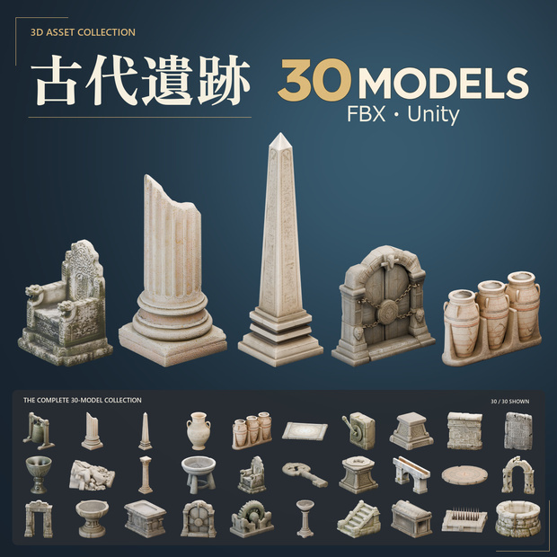 古代遺跡 3Dモデル 30点セット【FBX / Unity Package / Prefab同梱】無料サンプルあり