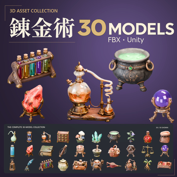 錬金術の小物 3Dモデル 30点セット【FBX / Unity Package / Prefab同梱】無料サンプルあり