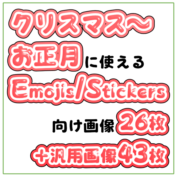 クリスマス～お正月に使えるEmojis/Stickers向けの画像+汎用画像【VRChat】