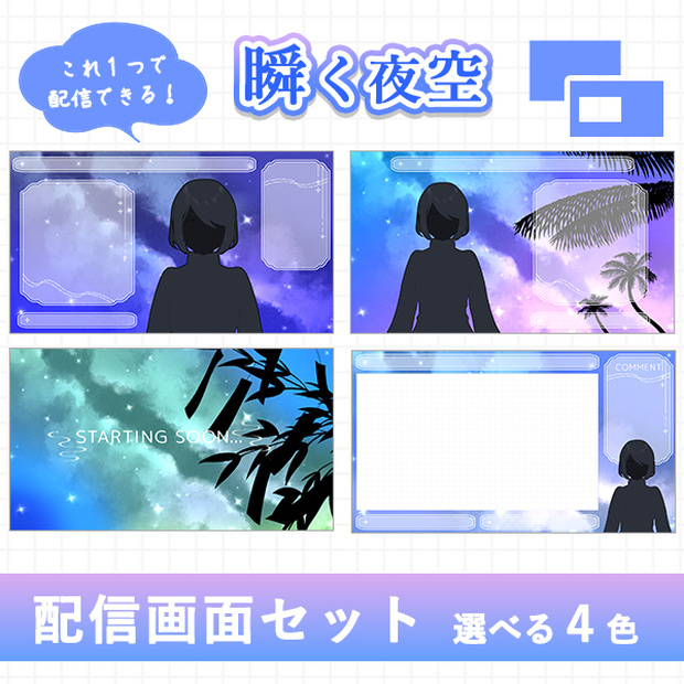  瞬く夜空｜配信画面セット｜夏に彩る配信デザイン【すぐ使える素材一式】