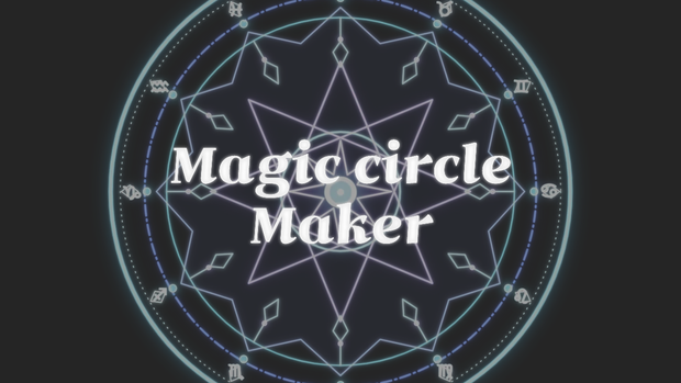【無料配布】Magic circle Maker｜魔法陣制作ツール