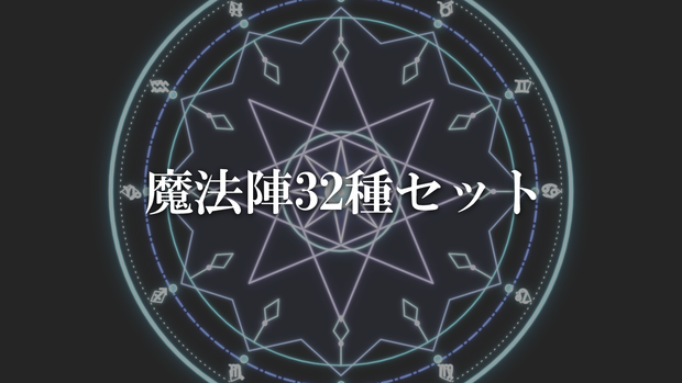 魔法陣32種セット｜透過PNG・アニメーションWebP・編集プロジェクト | Magic circle Maker 作例