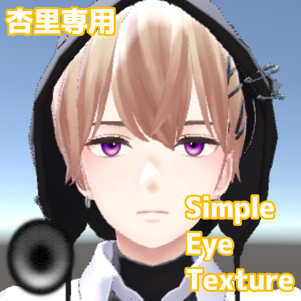 杏里専用/SimpleEyeTexture/ロネの実家 #roneshome