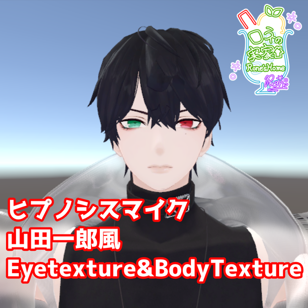 [無料]水瀬専用/ヒプノシスマイク山田一郎風Eyetexture&BodyTexture #roneshome