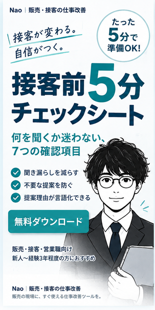 接客前5分チェックシート ― 何を聞くか迷わない、7つの確認項目 ―