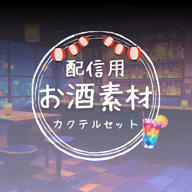 【配信素材】お酒の素材セット(カクテルver)