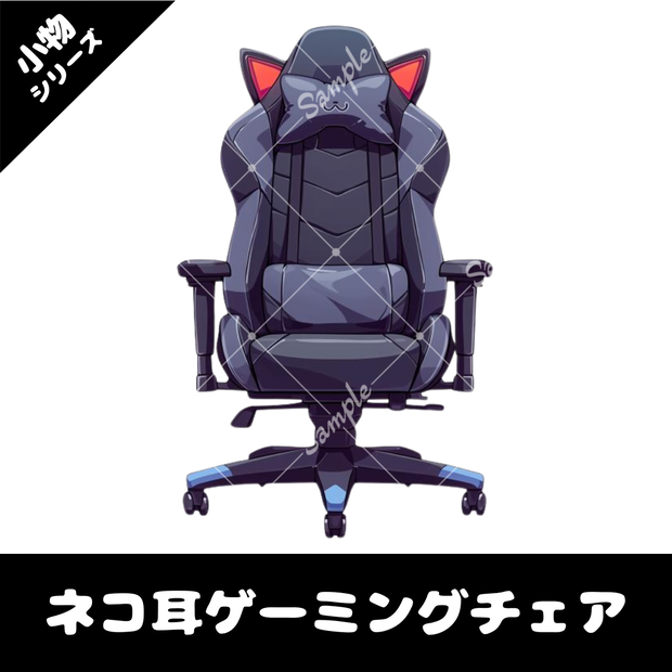 【配信用小物素材】ネコ耳ゲーミングチェア(黒)