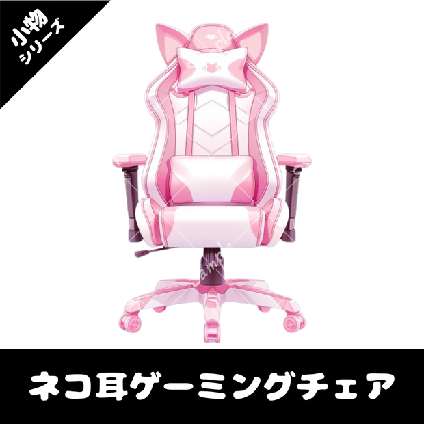 【配信用小物素材】ネコ耳ゲーミングチェア(白)